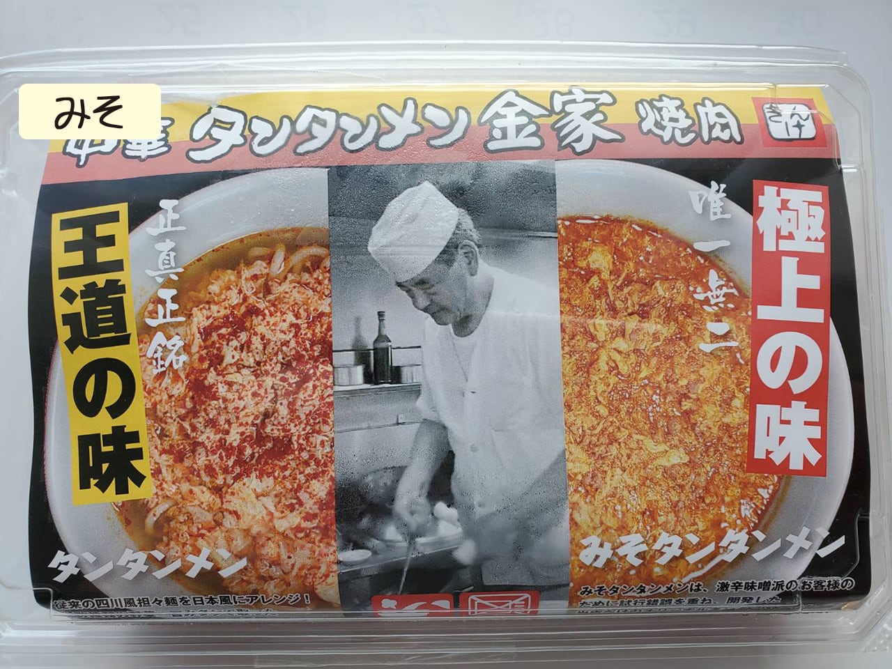 唯一無二 極上の味「みそタンタンメン」一人前 | タンタンメン金家