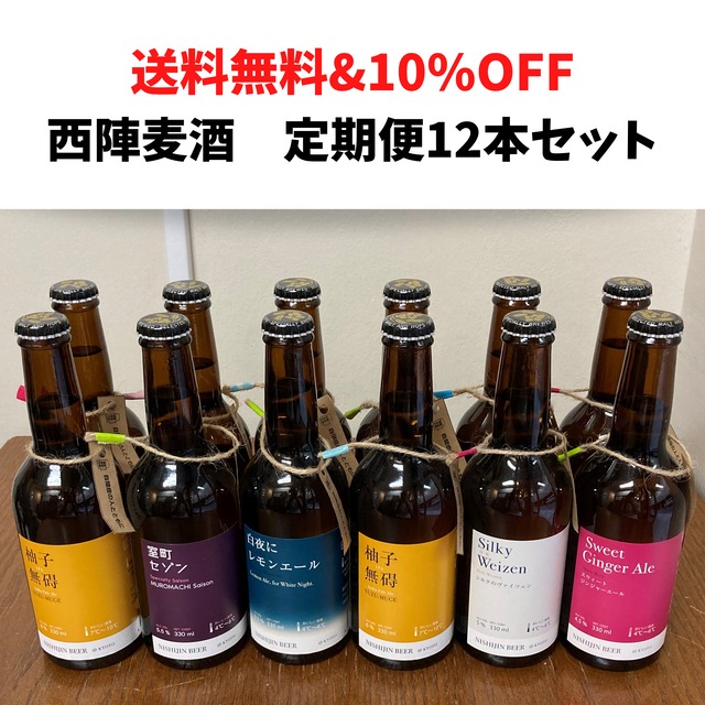 西陣麦酒 アソート 6本セット