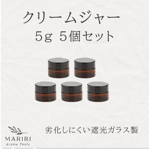 クリーム容器 5g 5個セット 遮光ジャー アンバーガラス製 アロマ 詰替