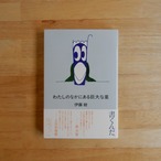 わたしのなかにある巨大な星