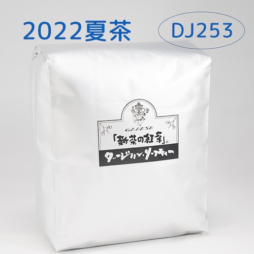 『新茶の紅茶』夏茶 ダージリン DJ253 - 500g袋