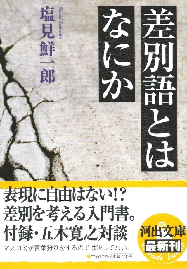 差別語とはなにか［バーゲンブック］