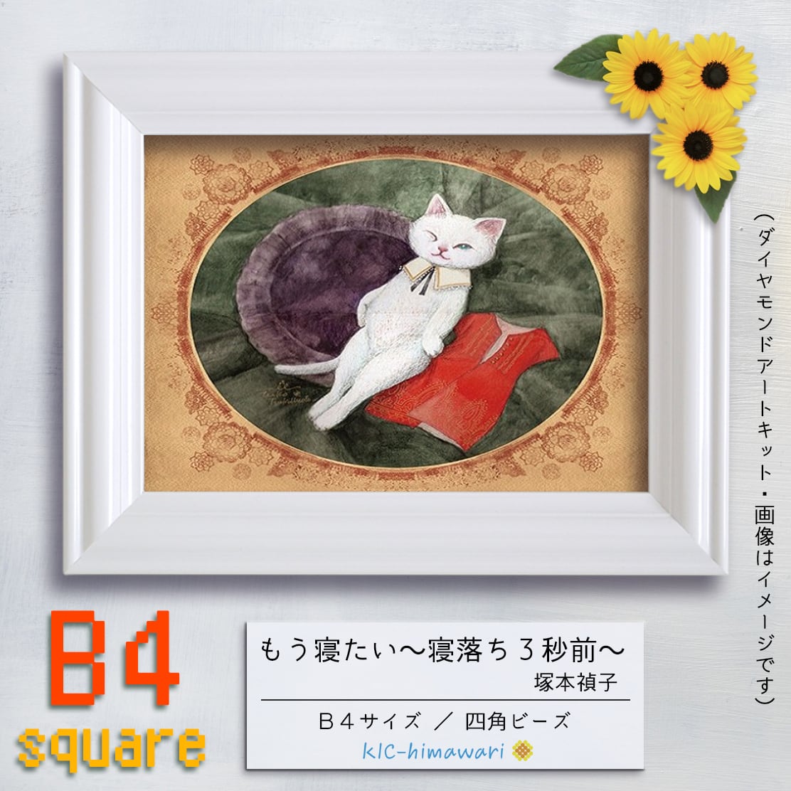 【China】B4s tei-063『もう寝たい〜寝落ち3秒前〜』塚本禎子のダイヤモンドアートキット❀