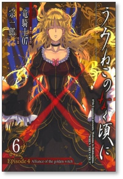 うみねこのなく頃に エピソード4 宗一郎 [1-6巻 漫画全巻セット/完結