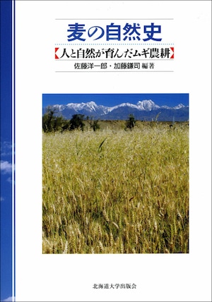 麦の自然史―人と自然が育んだムギ農耕