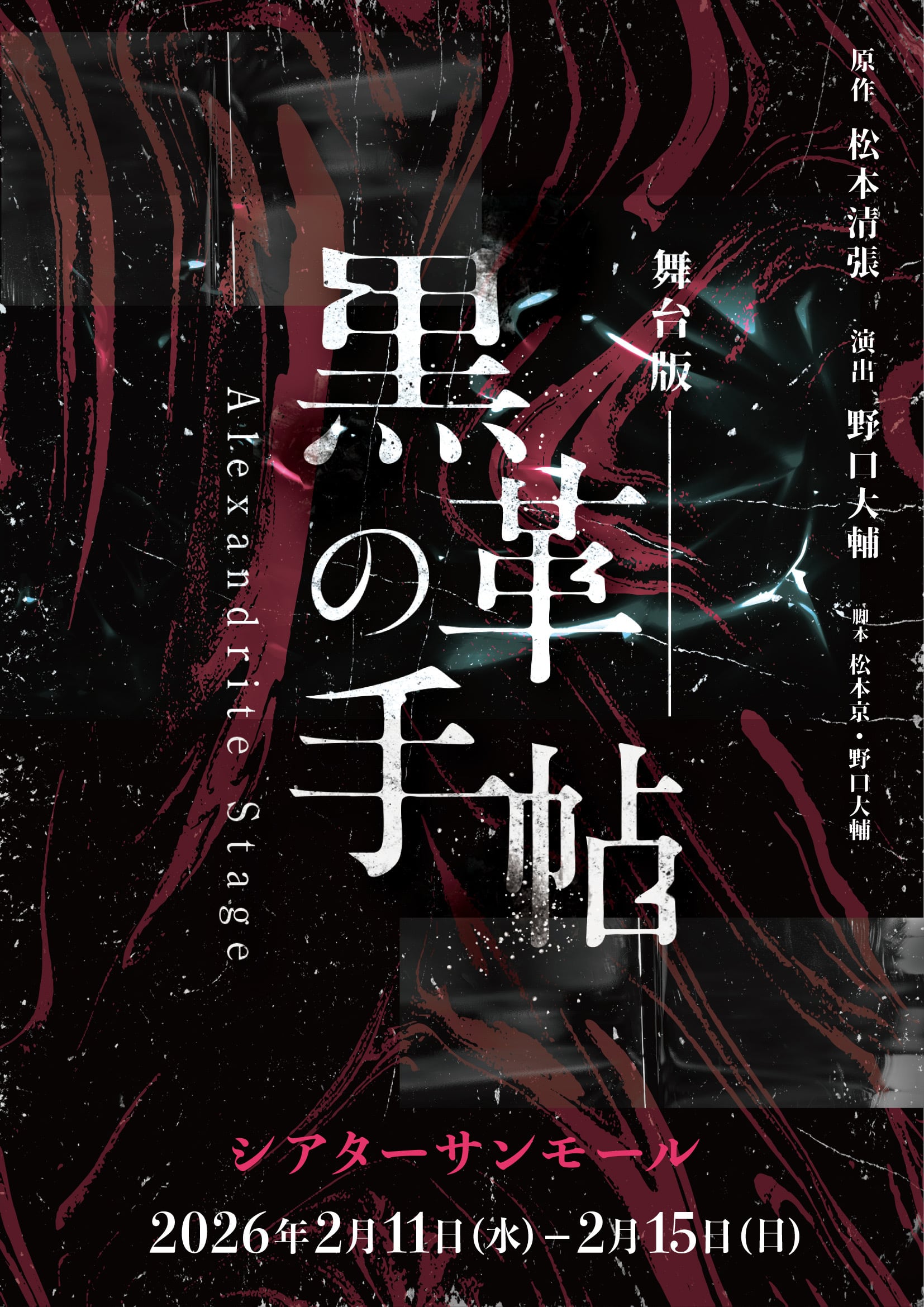 上演DVD | Alexandrite Stage Official Shop