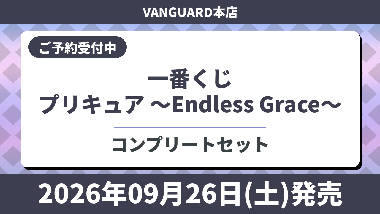【コンプリートセット】一番くじ プリキュア ~Endless Grace~ 2026年9月26日(土)より順次発売予定.