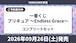 【コンプリートセット】一番くじ プリキュア ~Endless Grace~ 2026年9月26日(土)より順次発売予定.