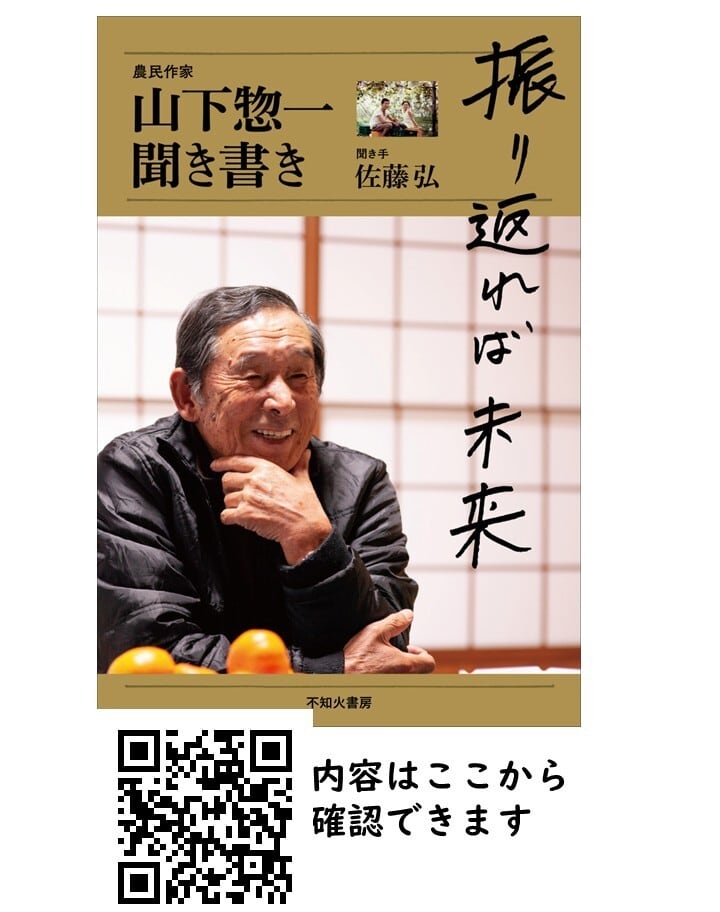 振り返れば未来～山下惣一聞き書き（2023年農業ジャーナリスト賞