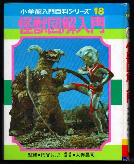 昭和52年 怪獣図鑑入門 レトロ スタイル