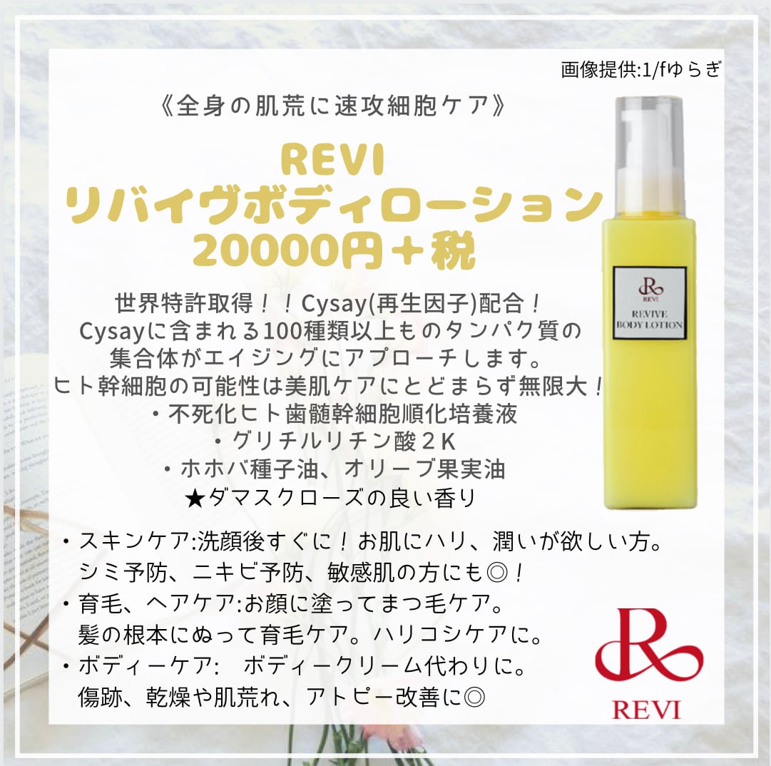 REVI リバイヴボディローション REVI（ルヴィ）公式オンラインショップ