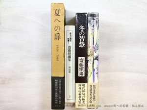 四季四部作句集　『夏への扉』・『秋庭歌』・『冬の智慧』・『春の羇旅』　4冊揃　/　齋藤愼爾　　[35451]