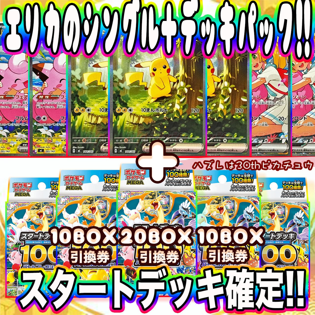 ポケカ】スタートデッキ100確定!! エリカのシングル＋デッキ オリパ