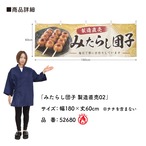 【受注生産】横幕 防炎 ポンジ みたらし団子 製造直売02 180×60cm 52680