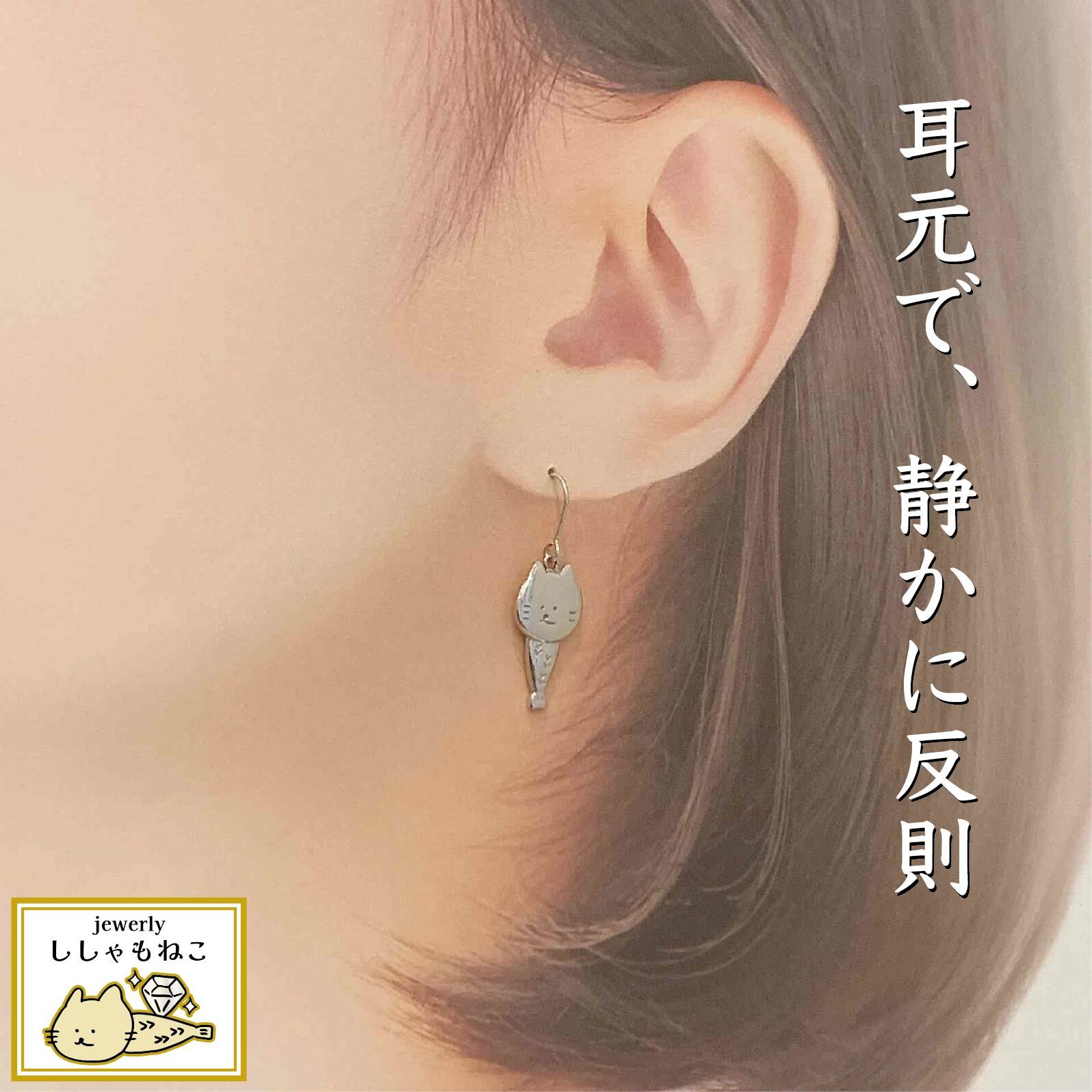 ししゃもねこシルバーピアス | ししゃもねこウキウキショッピング