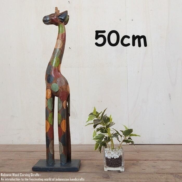 キリンのオブジェB 40cm ブラウン きりんさん 木彫りの動物 木彫りの