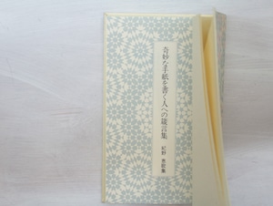 奇妙な手紙を書く人への箴言集　紀野恵歌集　/　紀野恵　　[33367]