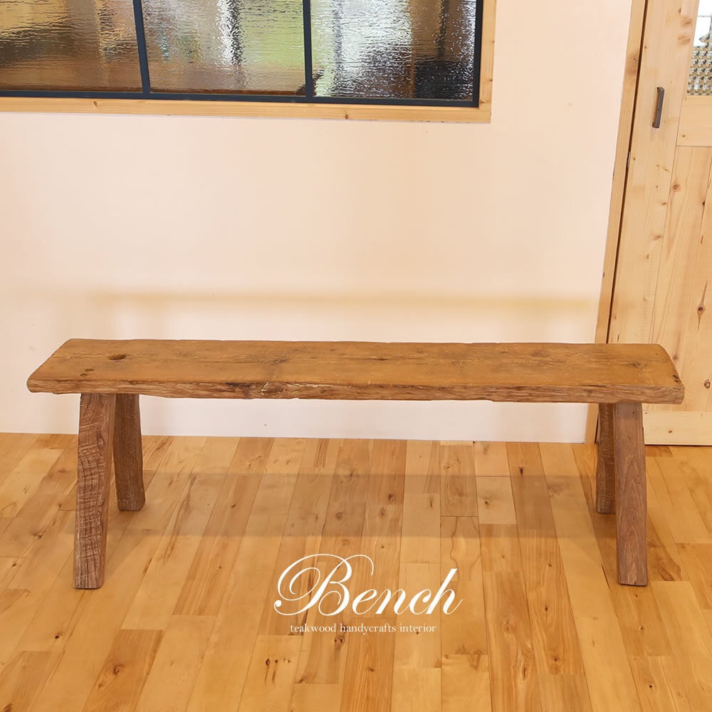 古材チーク】ベンチ（C）130×30×45 チーク無垢材 リゾート 椅子