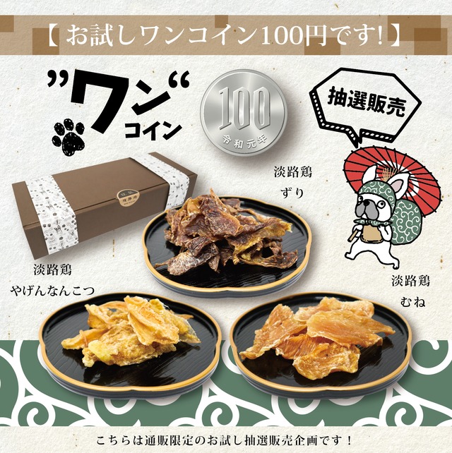 5月のお試しワンコイン100円 【抽選販売企画】三昧ざんまいセット