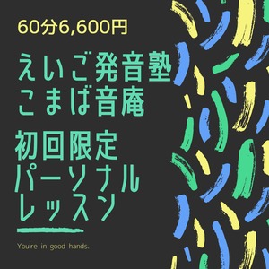 【60分6,600円】初回限定パーソナルレッスン