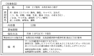 エゾ鹿肉　お肉を味わう餃子　12個入　北海道アイヌネギ（行者にんにく）