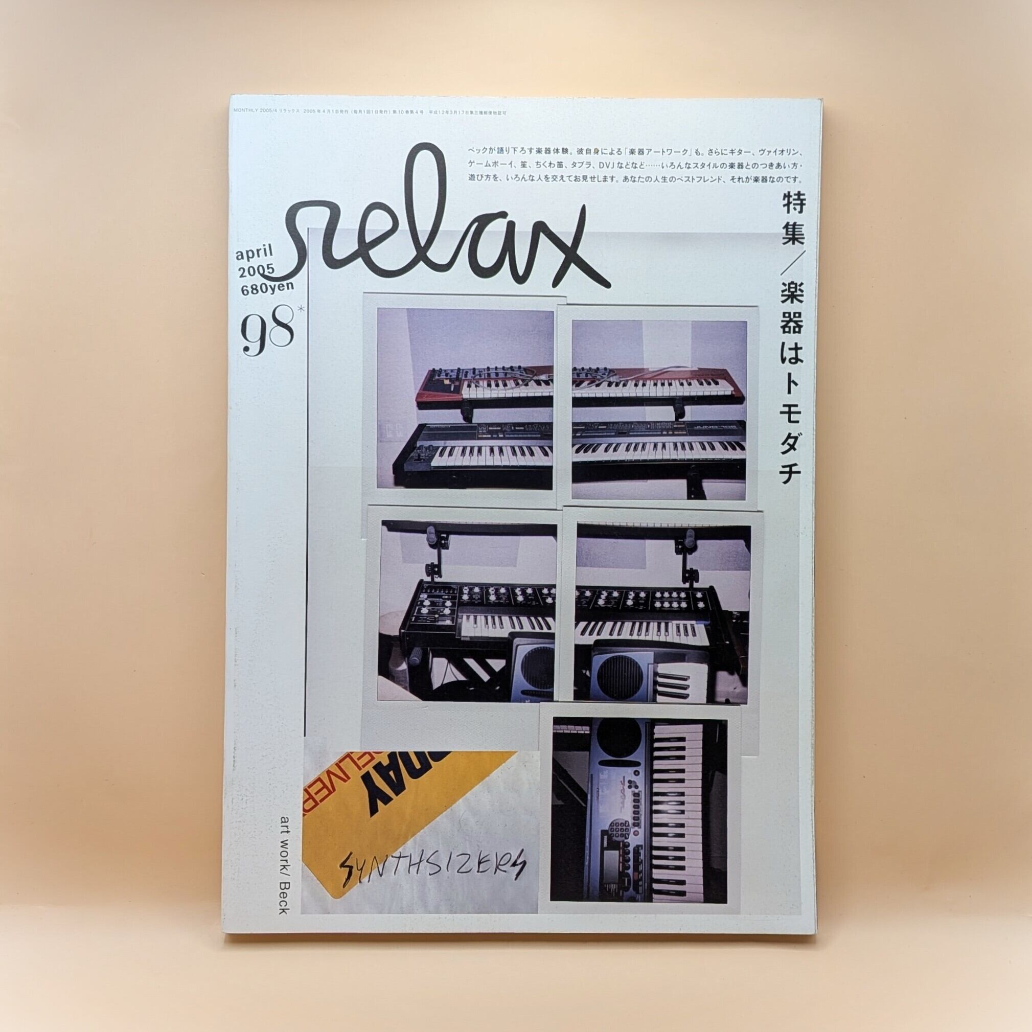 relax（リラックス）98 2005年4月号 特集：楽器はトモダチ | まわり