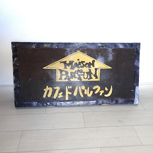カフェ・ド・パルファン 看板２