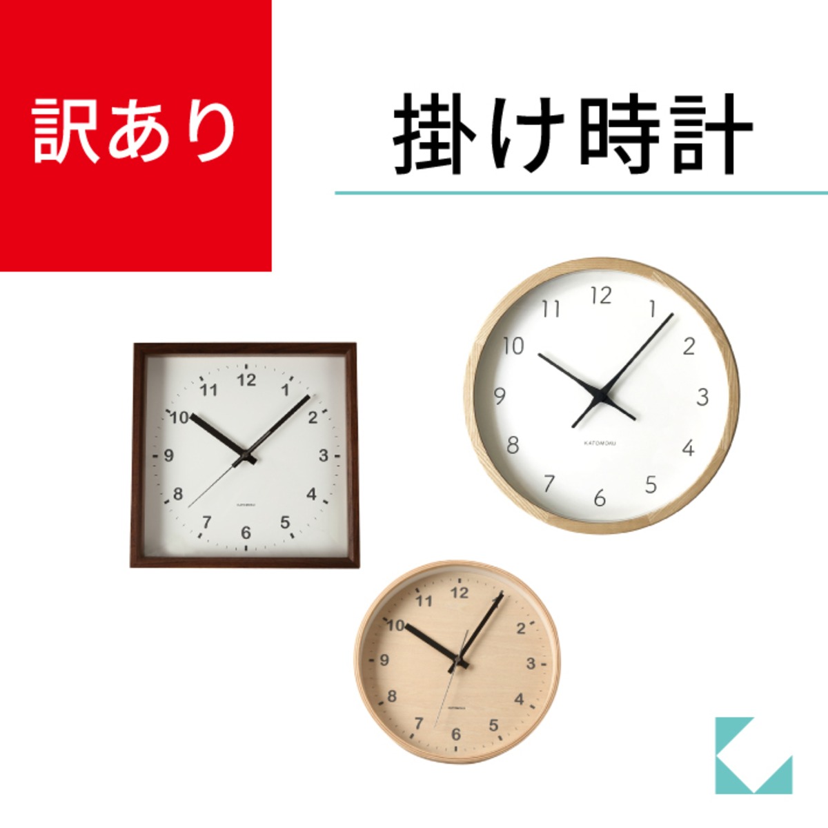KATOMOKU 訳あり品 掛け時計 連続秒針 wk-02 | 加藤木工株式会社 