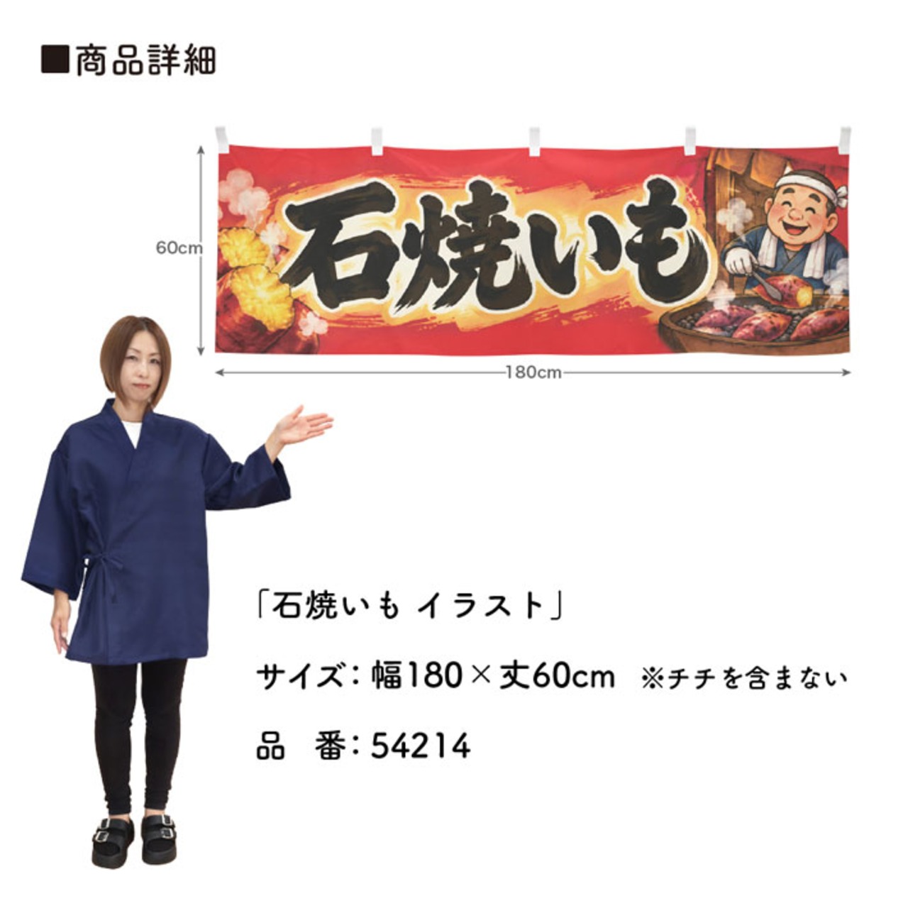 【受注生産】横幕 ポンジ 石焼いも イラスト 180×60cm 54214