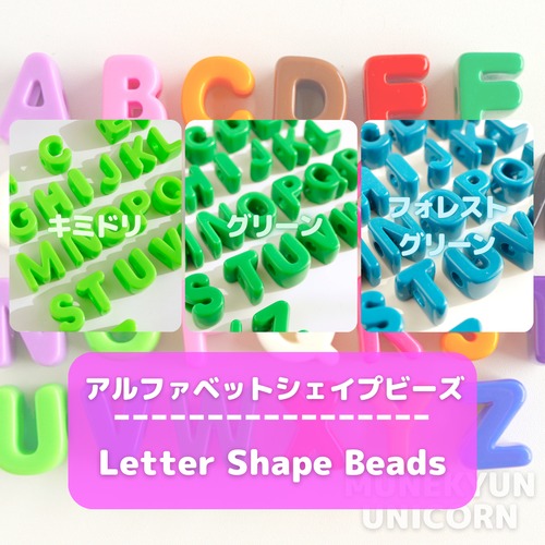 #490-YG <キミドリ/グリーン/フォレストグリーン>  選べる アルファベット シェイプ ビーズ
