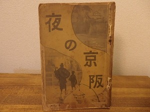 （雑誌）夜の京阪　文芸界定期増刊博覧会紀念　第16号　/　　　[25365]