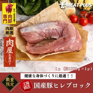 国産豚ヒレブロック 1kg