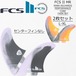 FCS2 フィン FCS II MR PC TWIN XLサイズ マークリチャーズ パフォーマンスコア ツインフィン 2枚セット サーフィン ショートボード フィッシュ 日本正規品 高部商店 ※スタビライザーフィンなし ブラック/カラー