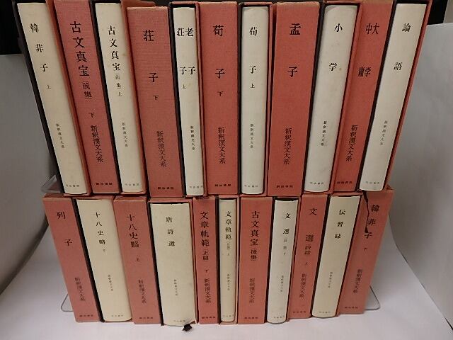 新釈漢文大系 第1期22巻揃 / [16361] | 書肆田高