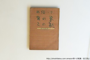 あの夢この歌　唄の自叙傳より　河井酔茗宛署名入　/　西條八十　　[40038][良好]