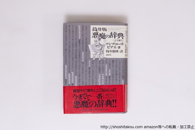 筒井版悪魔の辞典　完全補注　初カバ帯　毛筆署名入　/　アンブローズ・ビアス　筒井康隆 訳　[40226][並]