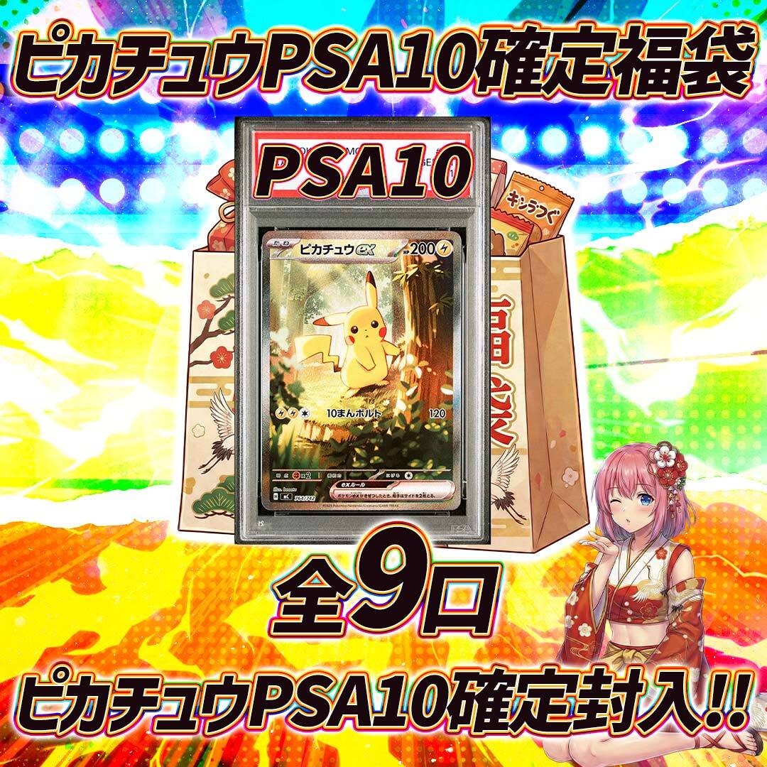 ポケモンカードピカチュウPSA10確定福袋オリパくじ【ピカチュウPSA10