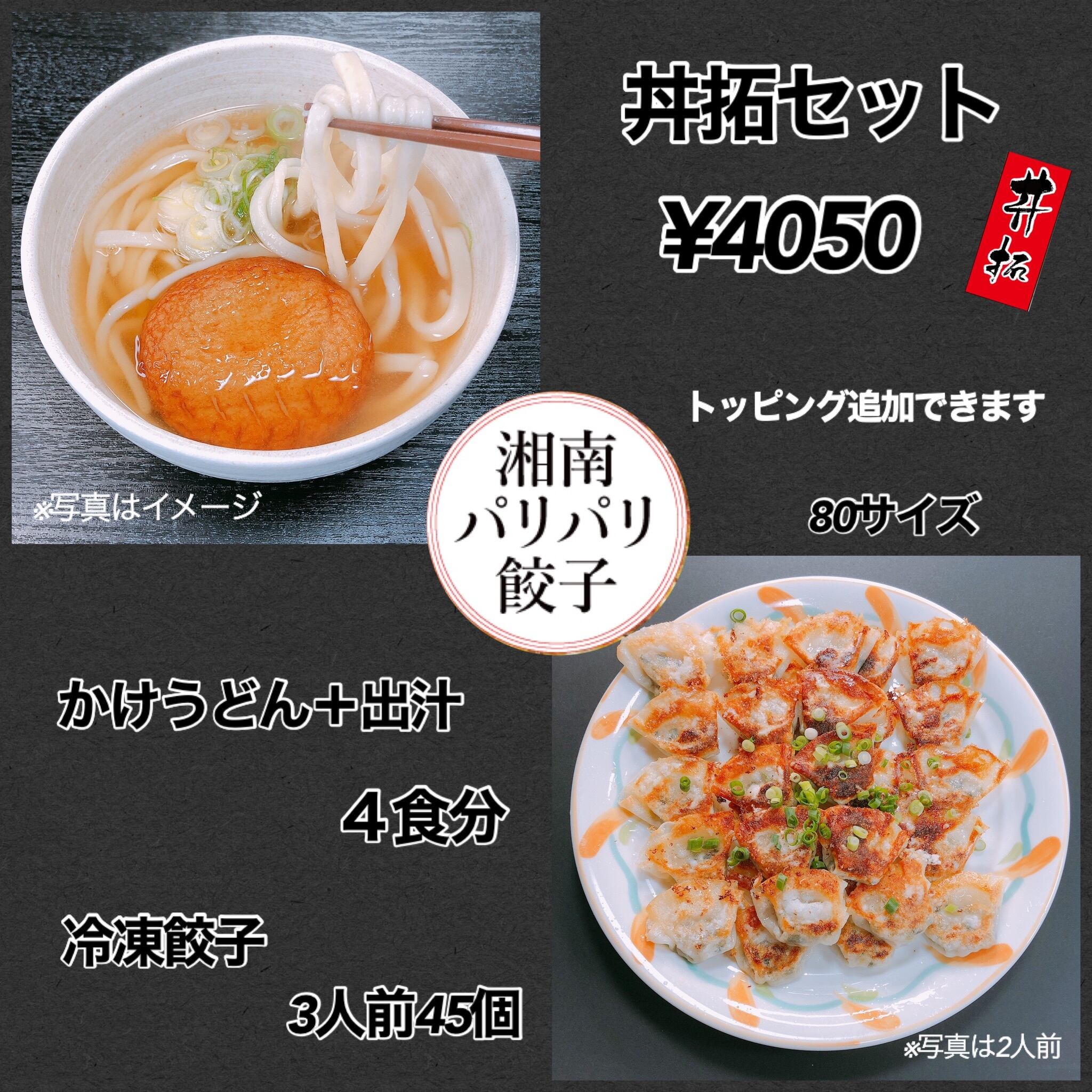 コピー：丼拓セット➁ 80サイズ | 博多うどんと湘南パリパリ餃子の店