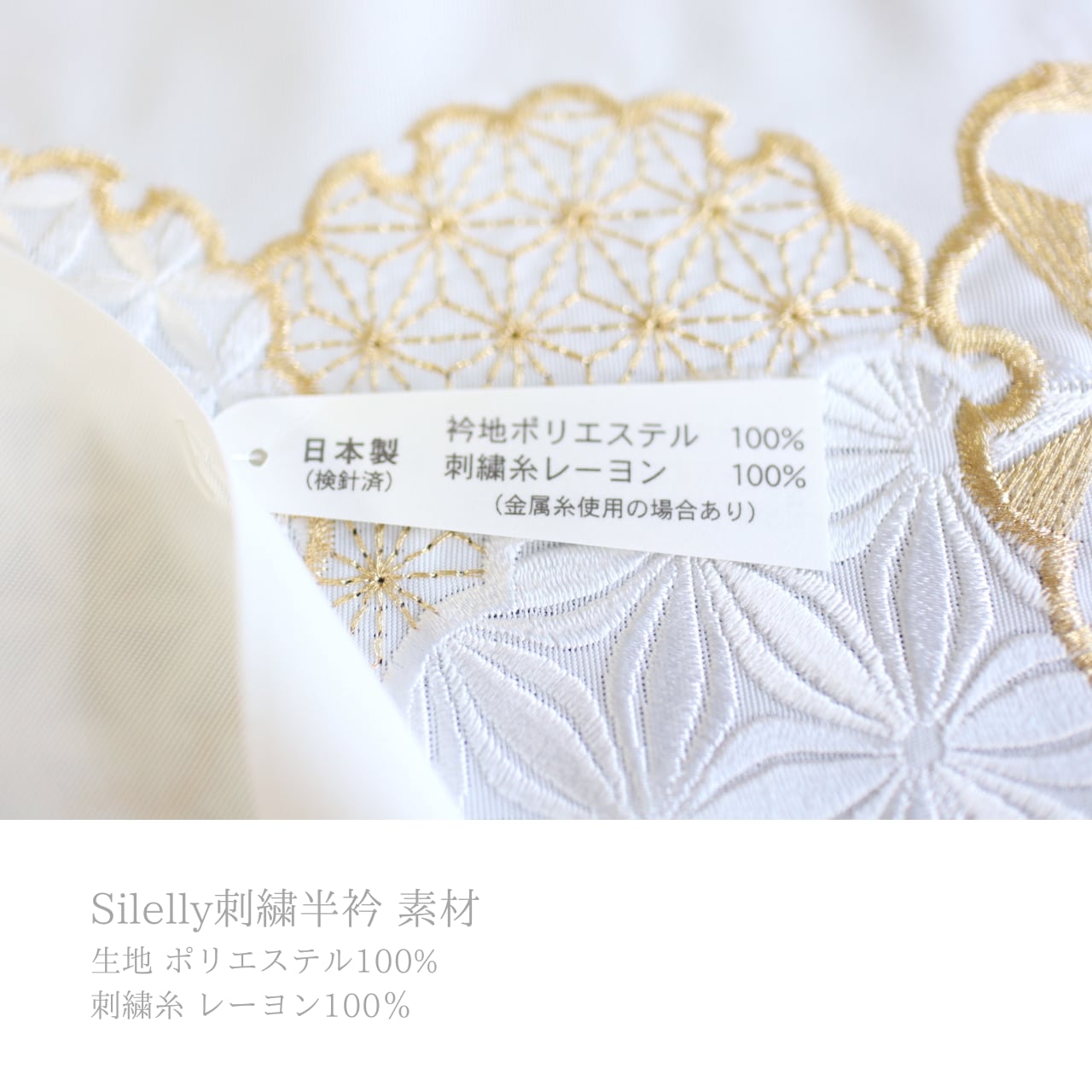半衿】【刺繍】新合繊素材Silelly 白地 白金色刺繍 雪輪と麻の葉 半衿】【刺繍】新合繊素材Silelly 白地 白金色刺繍 雪輪と麻の葉