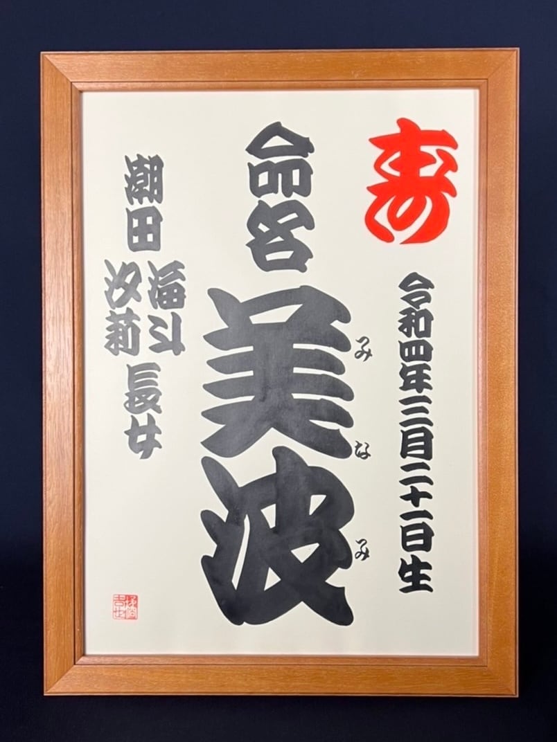 慶」 yorokobi 魚一網 | 江戸文字・寄席文字 橘吉也