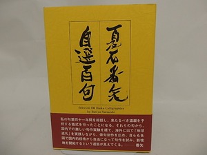 夏石番矢自選百句　毛筆署名入　/　夏石番矢　　[24646]