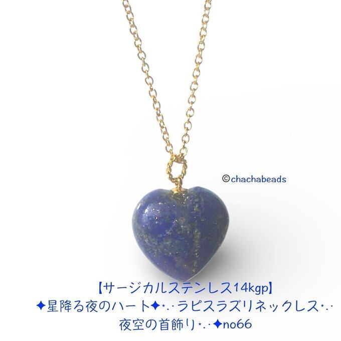 【14kgp】✦12月の誕生石⋆.·星降る夜のハート⋆.·ラピスラズリネックレス⋆.·✦no66