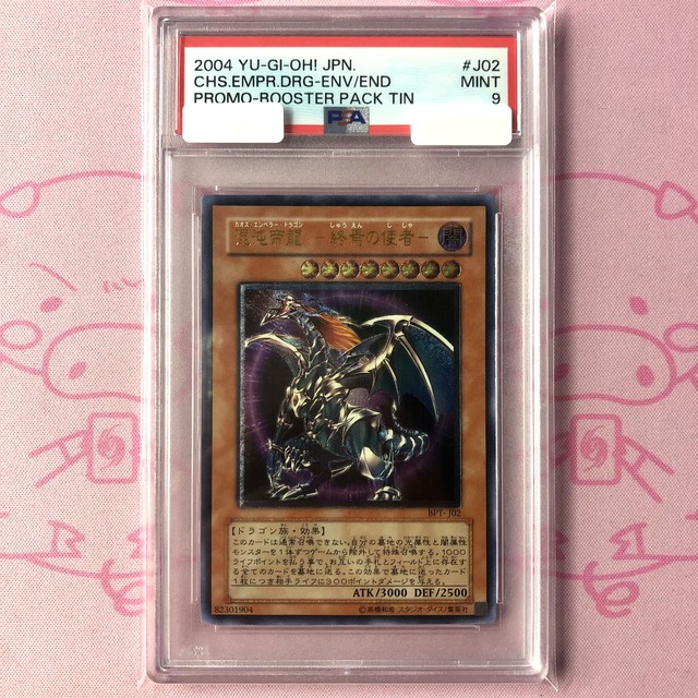 【Aランク】混沌帝龍 ー終焉の使者ー（PSA9 レリーフ
