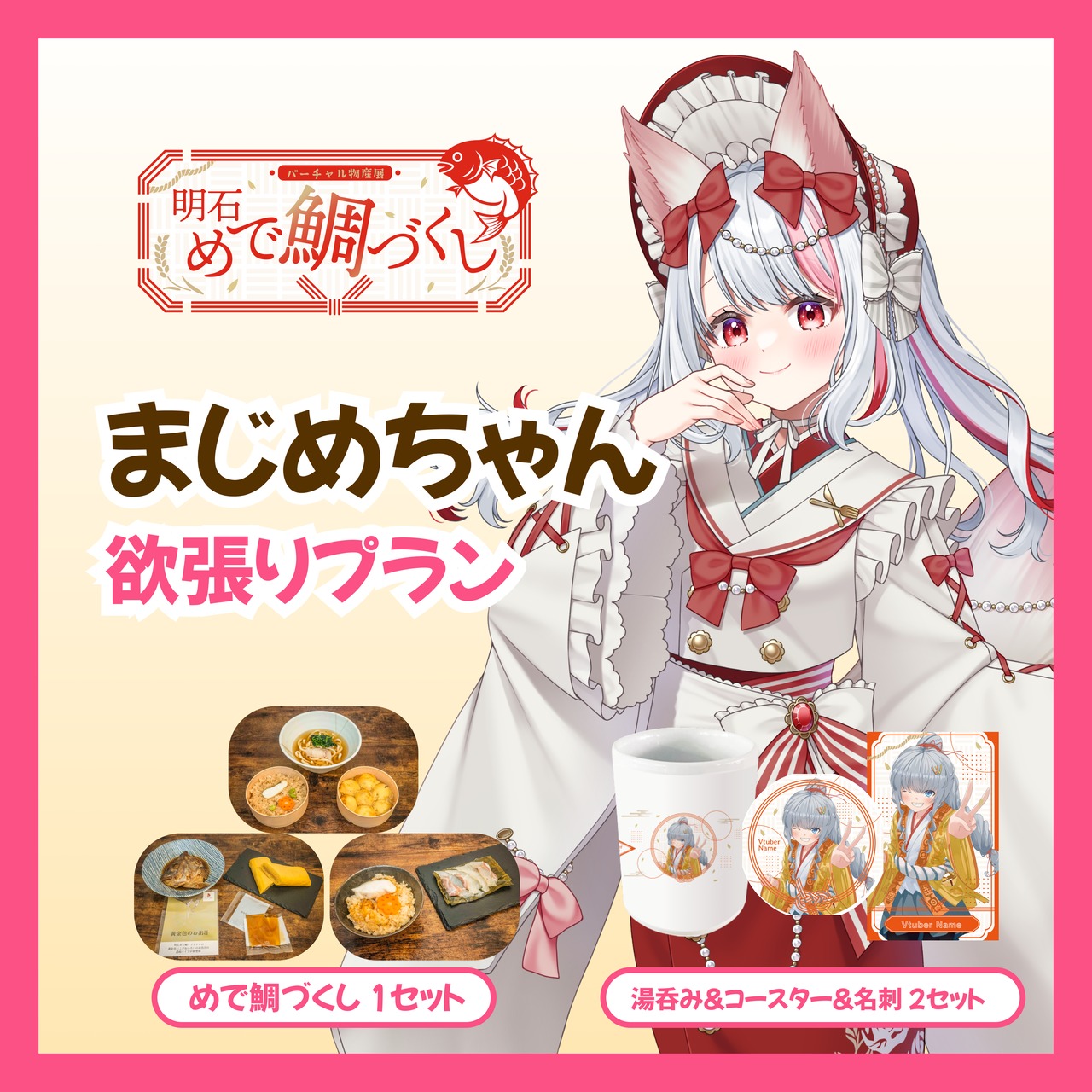 【欲張りプラン】【まじめちゃん】バーチャル物産展 明石めで鯛づくし