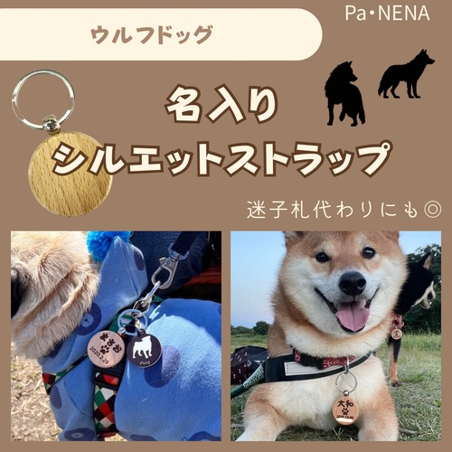 名入りシルエットキーホルダー(ウルフドッグ)
