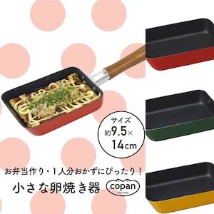 少量調理に丁度いいミニ卵焼器パン・玉子焼き器【キッチン雑貨/Brounie１】