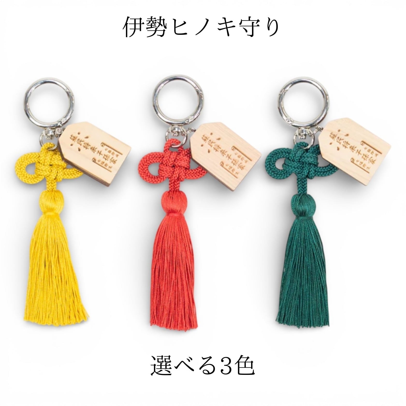 伊勢ヒノキ守り バッグチャーム｜伊勢産ヒノキ×伊賀くみひも 蘇民将来
