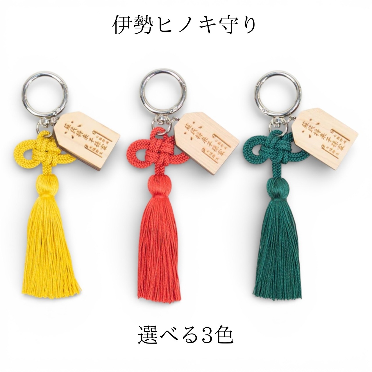 伊勢ヒノキ守り バッグチャーム｜伊勢産ヒノキ×伊賀くみひも 蘇民将来子孫家 魔除けお守り 縁起物