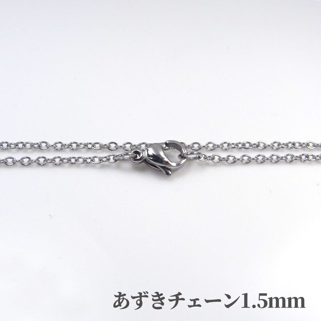 ネックレスチェーン［あずき1.5mm］／ロストフライ（ステンレス）