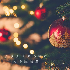 五十嵐晴美 4thSingle ｢クリスマスの朝に｣